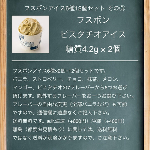 【送料・ギフトパッケージ込】アイスクリーム6種12個セット シーン提案 フスボン 