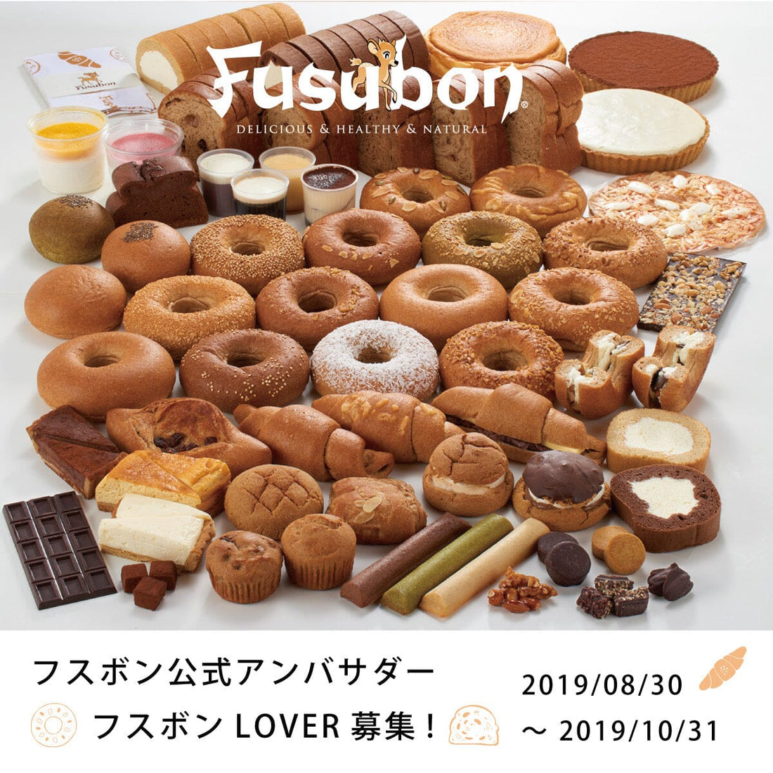 フスボンアンバサダー締め切り間近のお知らせ