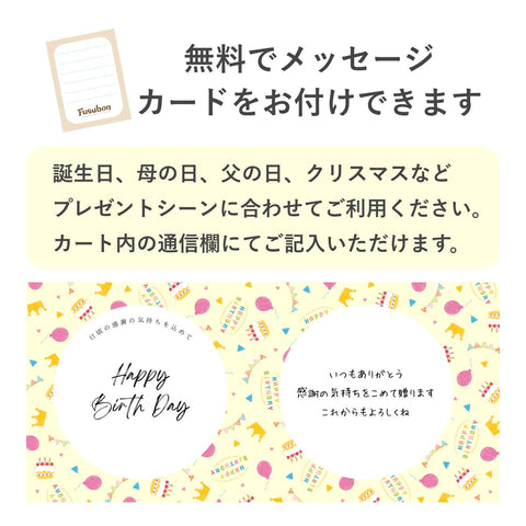 フスボンのメッセージカードの対応について