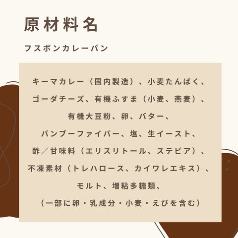 （訳あり）フスボンカレーパン 糖質4.9g