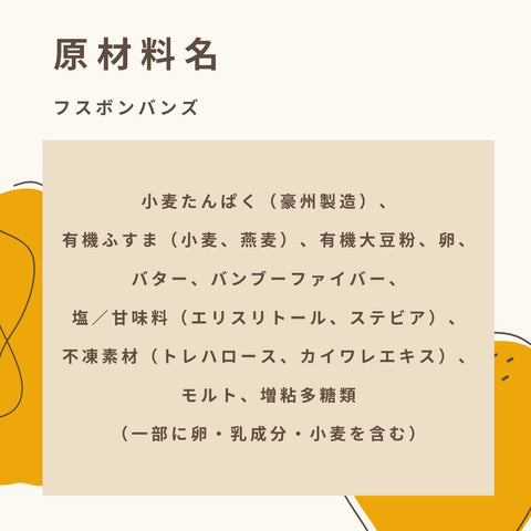 フスボンバンズ 糖質4.8g