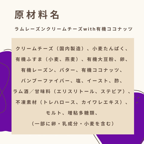 ラムレーズンクリームチーズwith有機ココナッツ 糖質9.8g