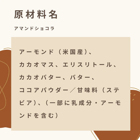 低糖質なダマンドショコラの原材料