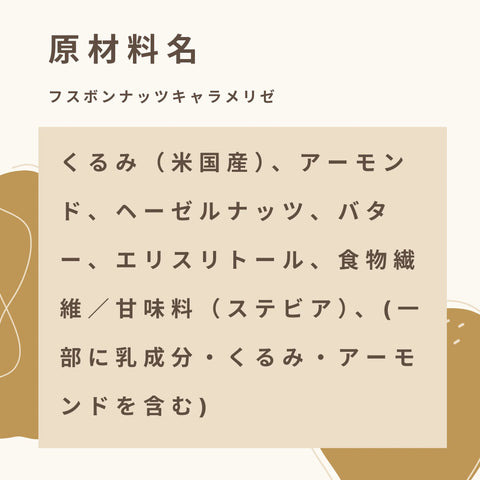 キャラメリゼされた低糖質なミックスナッツの原材料名