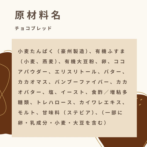 低糖質なチョコブレッドの原材料名