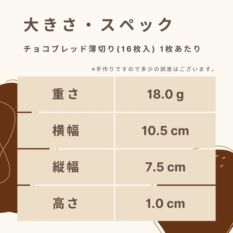 低糖質なチョコブレッド薄切りの大きさ・スペック