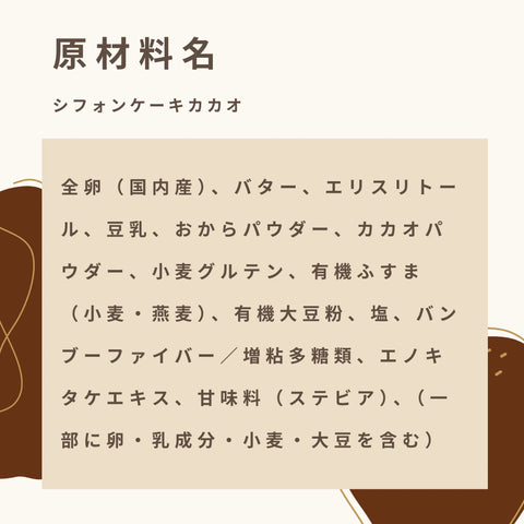 低糖質なカカオシフォンケーキの原材料名