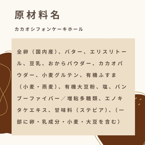 低糖質なカカオシフォンケーキホールの原材料名