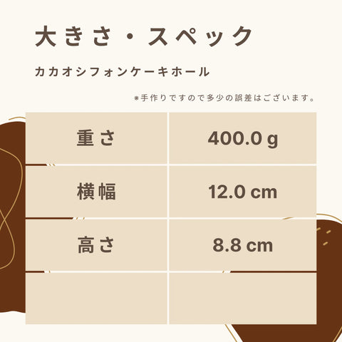 低糖質なカカオシフォンケーキホールサイズの大きさ・スペック