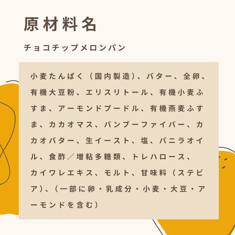 低糖質なチョコチップメロンパンの原材料名