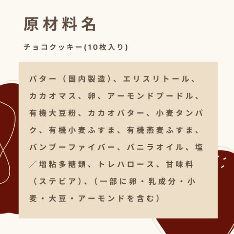 低糖質なチョコでコーティングされたクッキーの原材料名