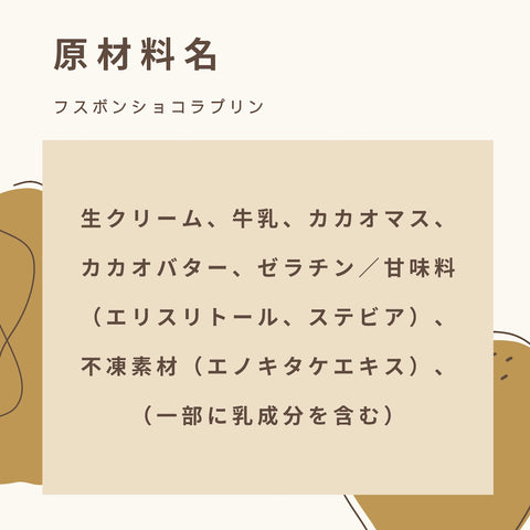 フスボンショコラプリン 糖質3.7g