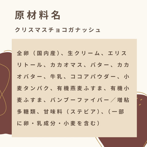 クリスマスチョコガナッシュ 糖質9.8g／ホール