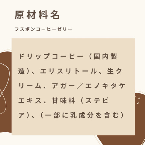 低糖質なコーヒーゼリーの原材料名