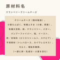 クランベリークリームチーズ 糖質9.6g