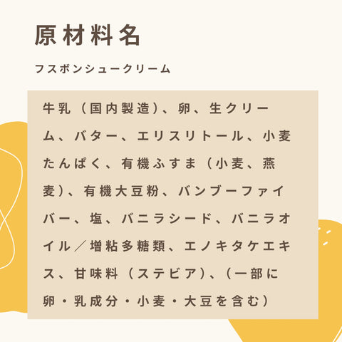 低糖質なシュークリームの原材料名