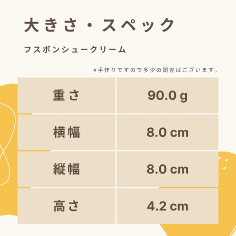 低糖質なシュークリームの大きさ・スペック