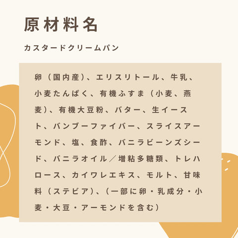 低糖質なカスタードクリームパンの原材料名