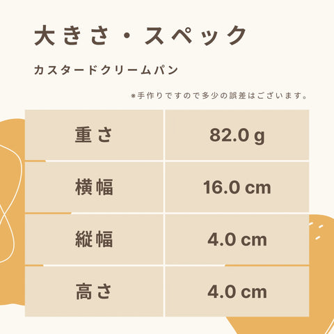 低糖質なカスタードクリームパンの大きさ・スペック