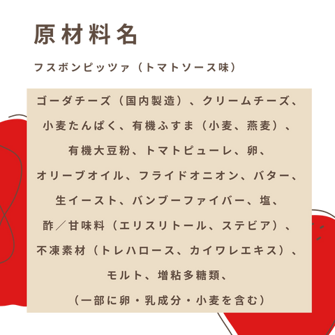 フスボンピッツァ（トマトソース味）4枚入 9％オフ
