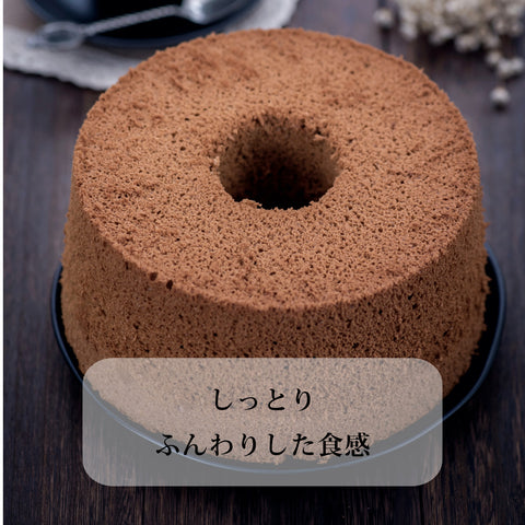 カカオシフォンケーキ ホール　糖質8.8g/1ホール