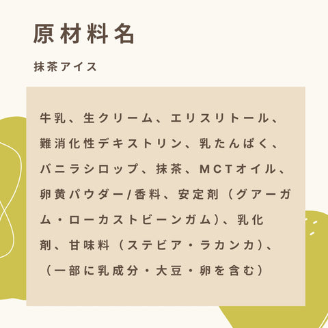 低糖質な抹茶アイスクリームの原材料名