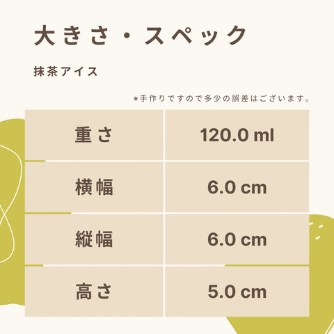 低糖質な抹茶アイスクリームの大きさ・スペック