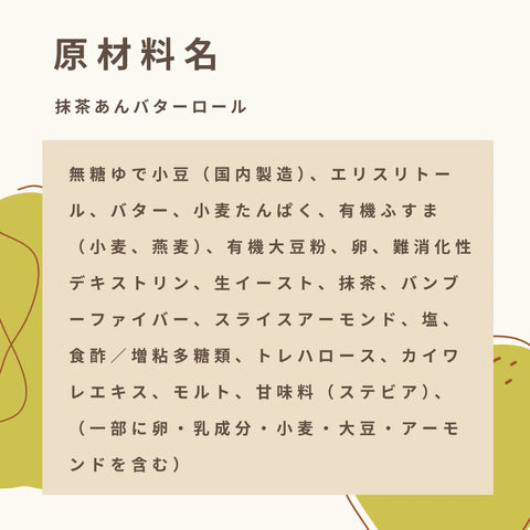 低糖質な抹茶あんバターロールの原材料名