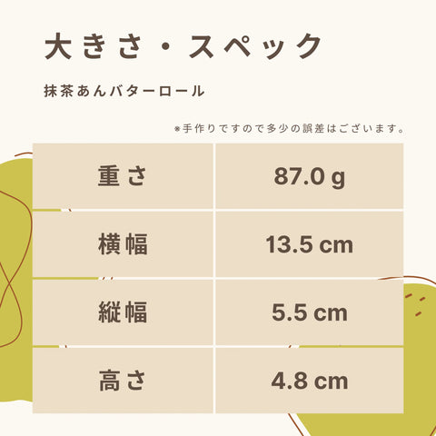 低糖質な抹茶あんバターロールの大きさ・スペック