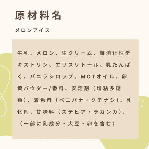 低糖質なメロンアイスクリームの原材料名