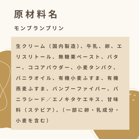 低糖質なモンブランプリンの原材料名
