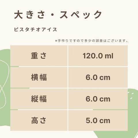 低糖質なピスタチオアイスの大きさ・スペック