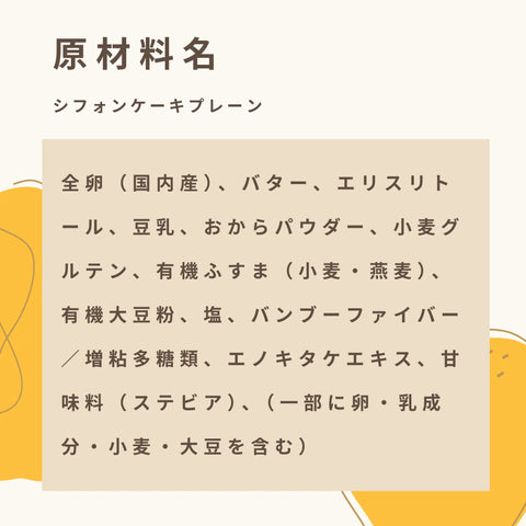 低糖質なプレーンシフォンケーキのホールサイズの原材料名