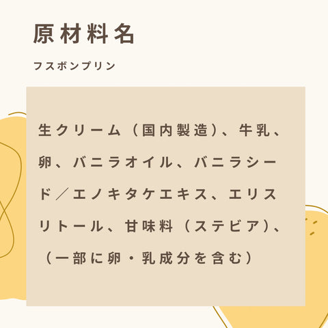 低糖質なプリンの原材料名