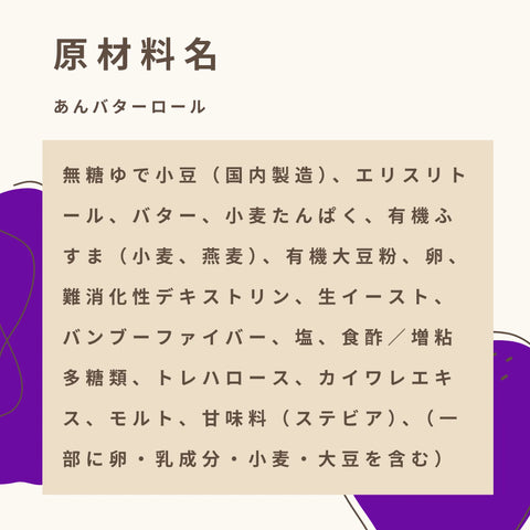 天然甘味料のみで甘く仕上げた低糖質な十勝あんバターロールの原材料名