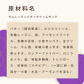低糖質なレムレーズンバターサンドの原材料名