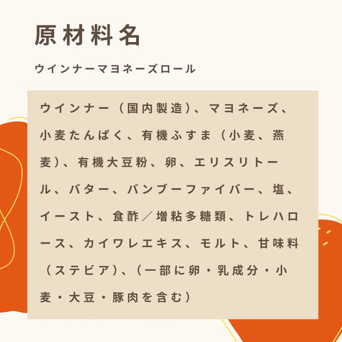 低糖質なウインナーマヨネーズのパンの原材料名