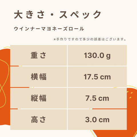 低糖質なウインナーマヨネーズのパンの大きさ・スペック
