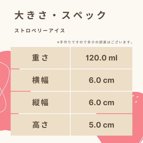 低糖質なストロベリーアイスクリームの大きさ・スペック