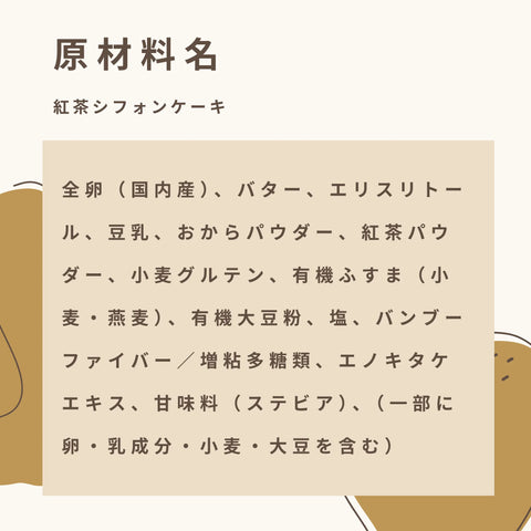 低糖質な紅茶シフォンケーキの原材料名