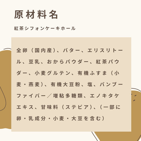 低糖質な紅茶シフォンケーキホールの原材料名