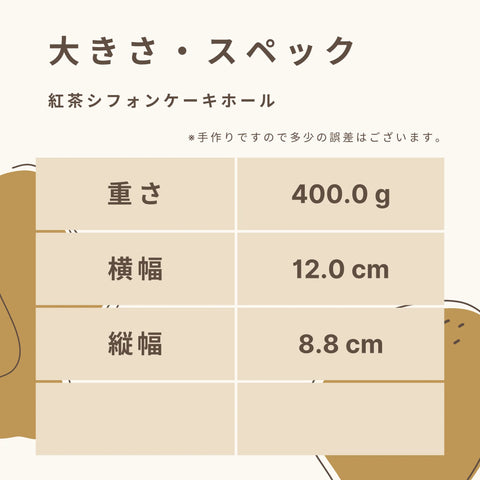 低糖質な紅茶シフォンケーキホールサイズの大きさ・スペック