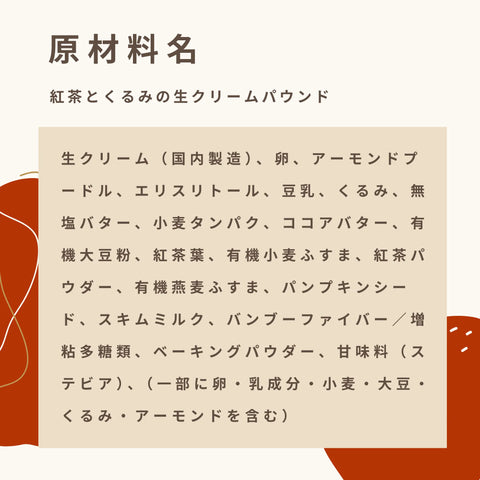 低糖質な紅茶パウンドケーキの原材料名