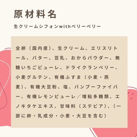低糖質な生クリームシフォンケーキwithいちごソースの原材料名