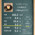 フスボンプリン 糖質3.2g 糖質制限ダイエット中にぴったりの洋菓子・ケーキのラインナップ フスボン 