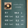 フスボンプリン 糖質3.2g 糖質制限ダイエット中にぴったりの洋菓子・ケーキのラインナップ フスボン 