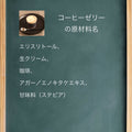 フスボンコーヒーゼリー 糖質1.3g 糖質制限ダイエット中にぴったりの洋菓子・ケーキのラインナップ フスボン 