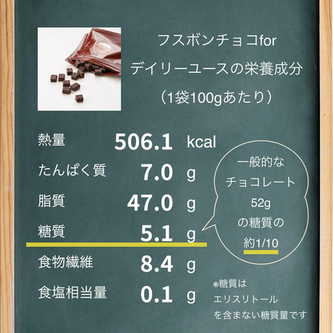 フスボンチョコforデイリーユース 糖質5.1g 糖質オフでもしっかり美味しいフスボンのチョコレートのラインナップ フスボン 