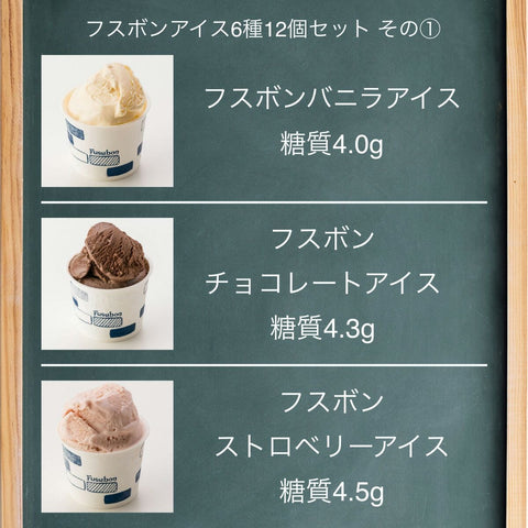 【送料込】アイスクリーム6種12個セット 糖質制限ダイエットにぴったりなセット商品 フスボン 