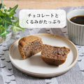 チョコとくるみの紅茶マフィン 糖質2.9g 糖質制限ダイエット中に持ち運びやすいクッキーや焼菓子 フスボン 